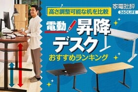 電動昇降デスクのおすすめランキング。揺れや組み立てやすさ、使い勝手を徹底比較