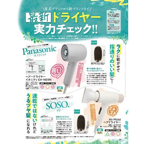 雑誌『LDK the Beauty』がドライヤーをテスト！ ドライヤーおすすめ イメージ
