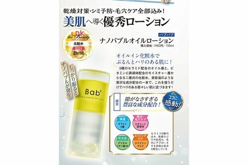 バブバブ「ナノバブル オイルローション」 スキンケア編ベストコスメ2023おすすめ イメージ