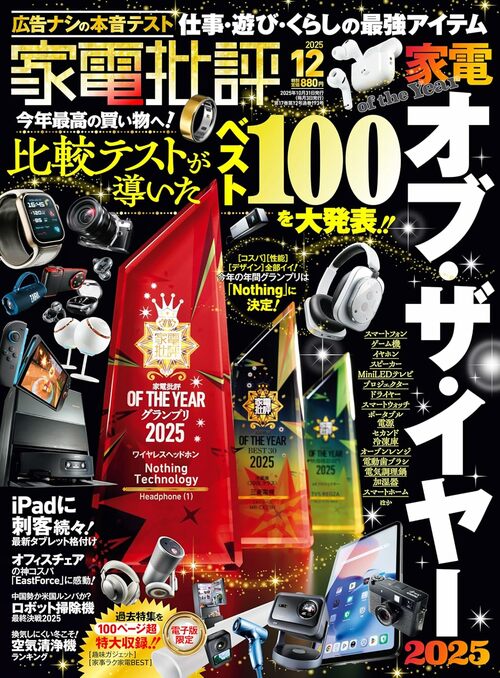 『家電批評』が選んだ“2025上半期ベストバイ”がこちら! 家電ベストバイオブザイヤーおすすめ イメージ