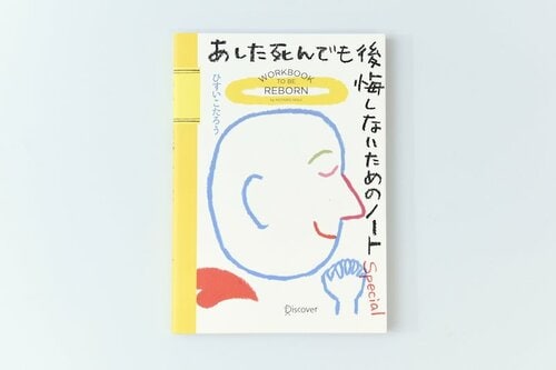 2位: ディスカヴァー・トゥエンティワン あした死んでも後悔しないためのノート イメージ