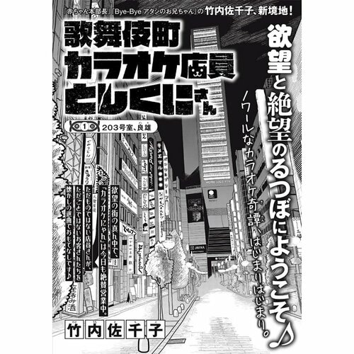 鬱漫画おすすめ 竹内佐千子 歌舞伎町カラオケ店員 としくにさん イメージ1
