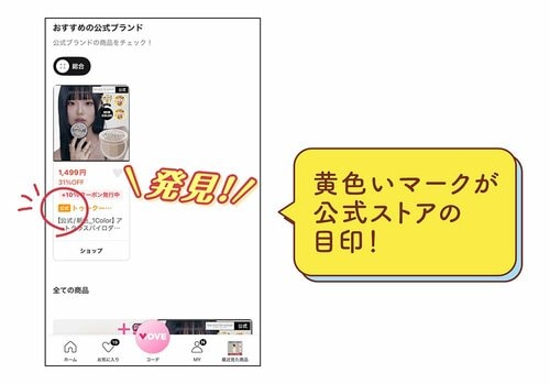 黄色いマークが公式ストアの目印！