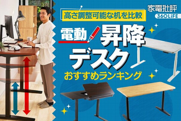 【2025年】電動昇降デスクのおすすめランキング。揺れや組み立てやすさ、使い勝手を徹底比較