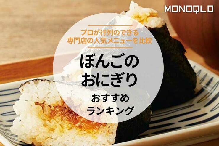 人気おにぎり専門店ぼんごのおすすめランキング。プロが定番や名物具材を比較