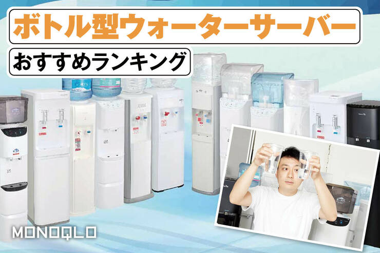 ボトル型ウォーターサーバーのおすすめランキング。水のプロが人気サービスを比較