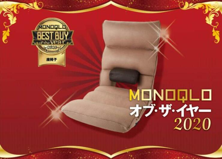 座椅子界のバズリ王！ 明光ホームテック「腰の神様がくれた座椅子」｜MONOQLO・オブ・ザ・イヤー2020