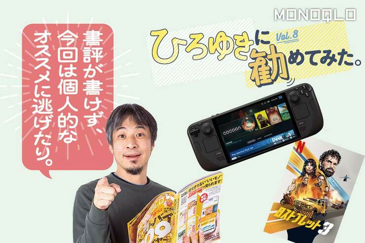 「辛口レビュアー」ひろゆきさんの2025年上半期ベストバイとは? その魅力を語る!