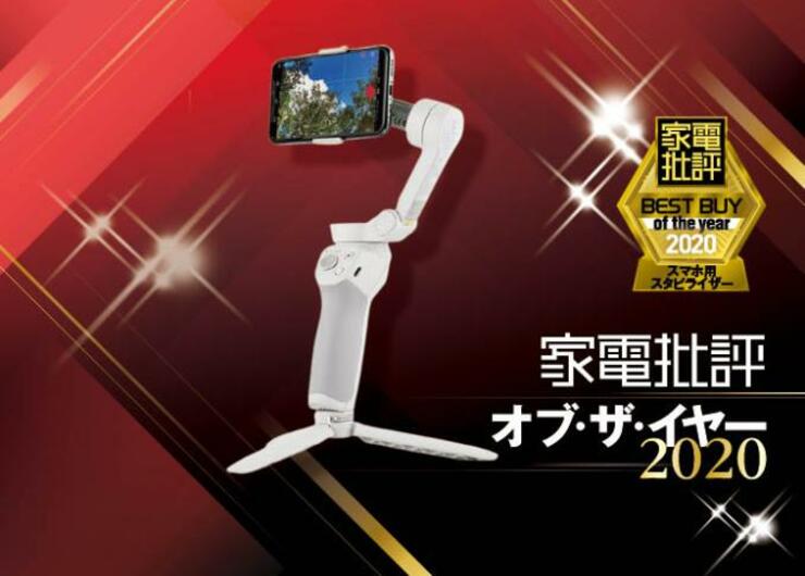 ブレずに動画撮影！スマホ用スタピライザーはDJI「OM 4」です｜家電批評 オブ・ザ・イヤー2020