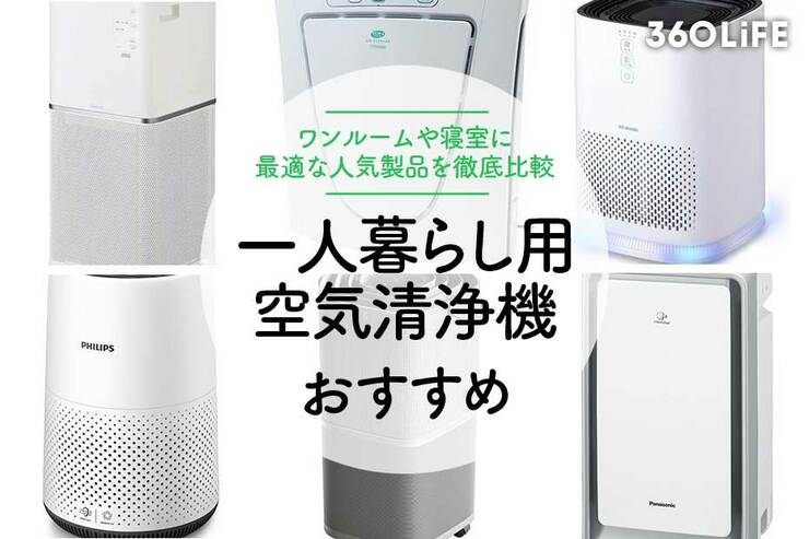 一人暮らしにおすすめの空気清浄機18選！ 選び方のポイントも紹介
