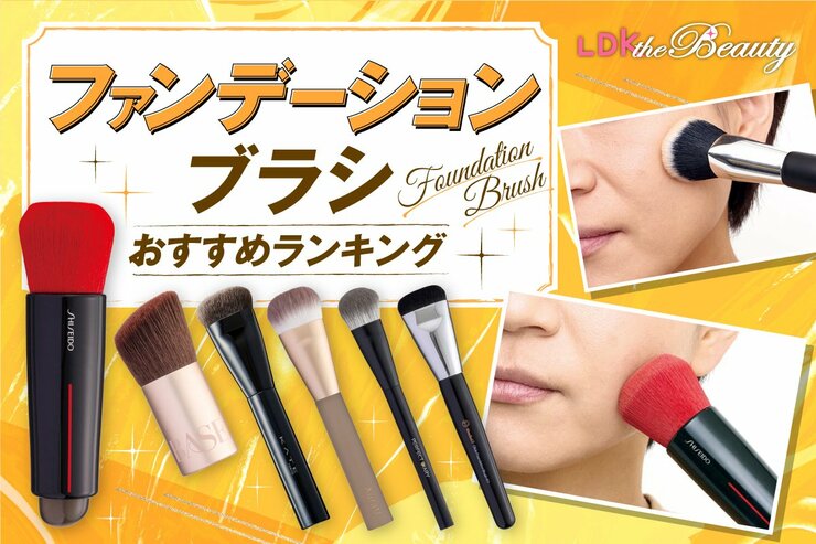 ファンデーションブラシのおすすめランキング。LDKがプチプラを中心に人気商品を徹底比較