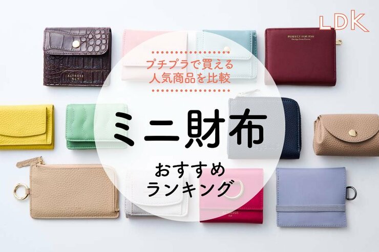 ミニ財布のおすすめランキング12選。LDKがプチプラ&収納力があるレディース向け人気商品を比較
