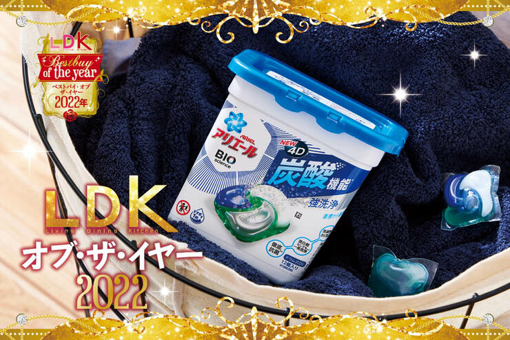 洗濯洗剤はアリエールのジェルボールならとにかくラクできて汚れも抜群に落ちる！【LDKベストバイ2022】