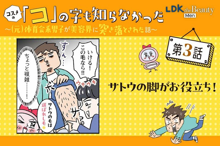 【漫画】「僕の配属、ここで合ってる？」コスメ未知の（元）体育会系男子が美容界に突き落とされた話【第3話】