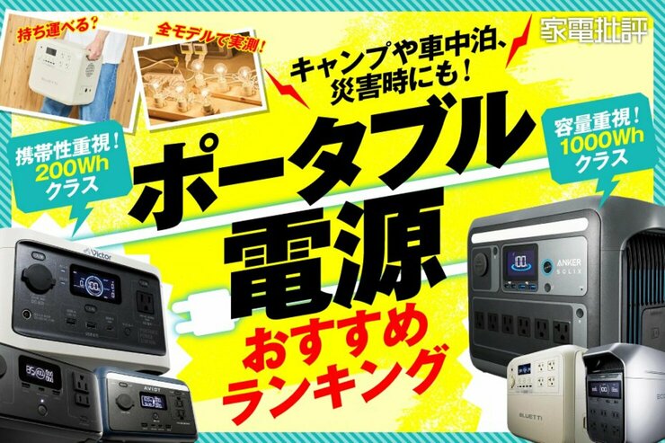 【家電批評公式】ポータブル電源おすすめ。キャンプや車中泊、災害時に備える大容量と小型クラスを比較
