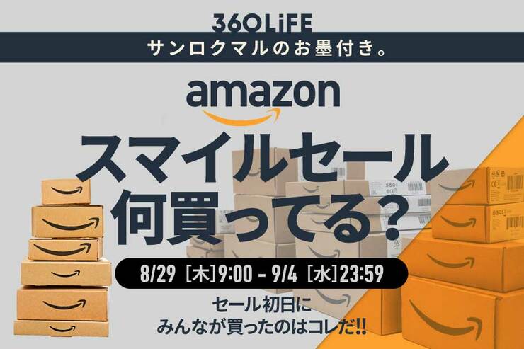 【みんな何買った？】Amazonスマイルセール初日にバカ売れしてるものTOP10特別公開！