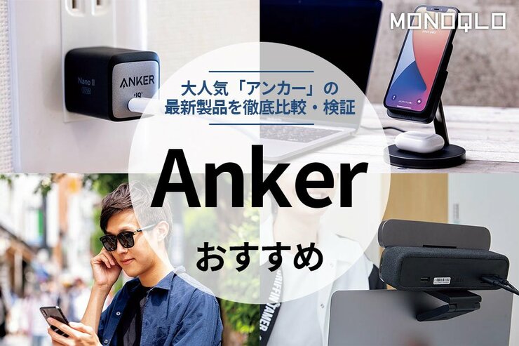 【2023年】Anker（アンカー）のおすすめ製品5選。専門家が徹底比較