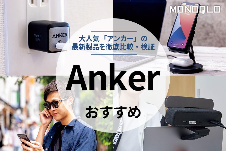 【2022年】Anker（アンカー）のおすすめ製品5選。専門家が徹底比較