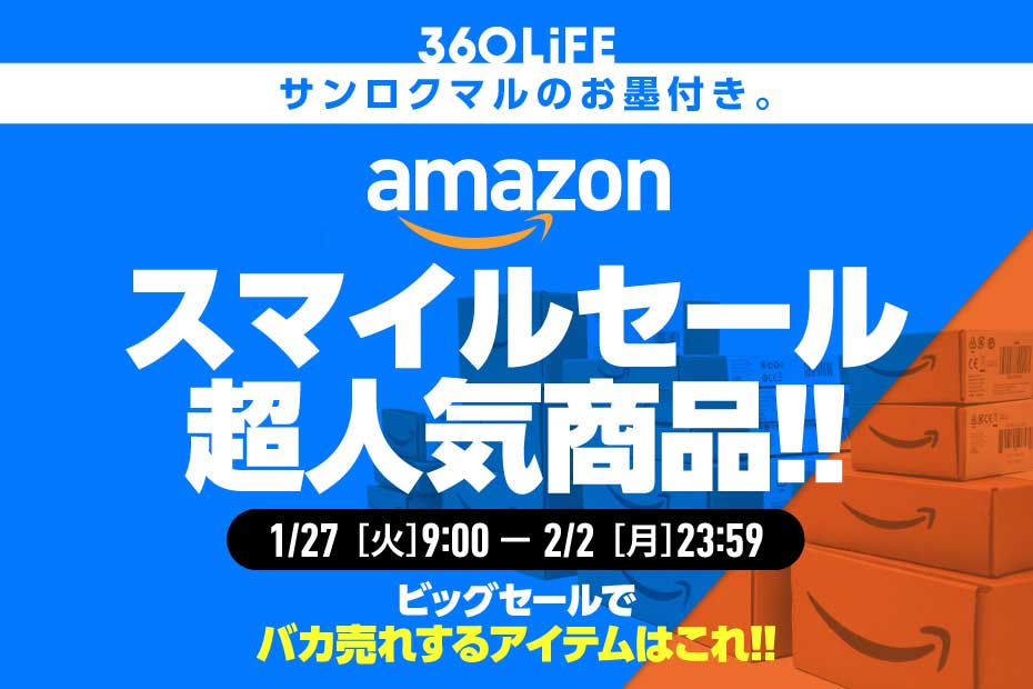 【これはスゴい】Amazon「スマイルセール」の人気おすすめ商品といえば結局…!! | Amazonセール | 360LiFE(サンロクマル)