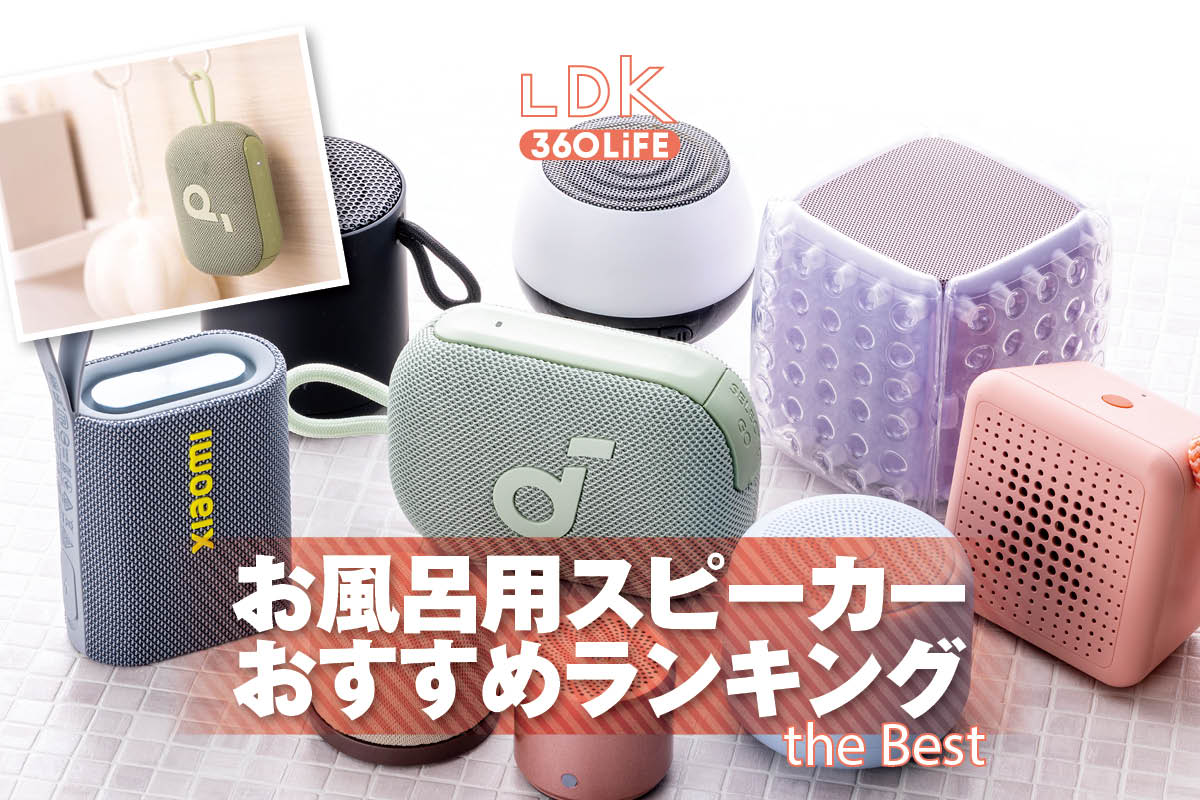 【2026年】お風呂用スピーカーのおすすめランキング9選。安くてかわいい人気商品をLDKとプロが比較 | スピーカー・オーディオ機器 | 360LiFE(サンロクマル)
