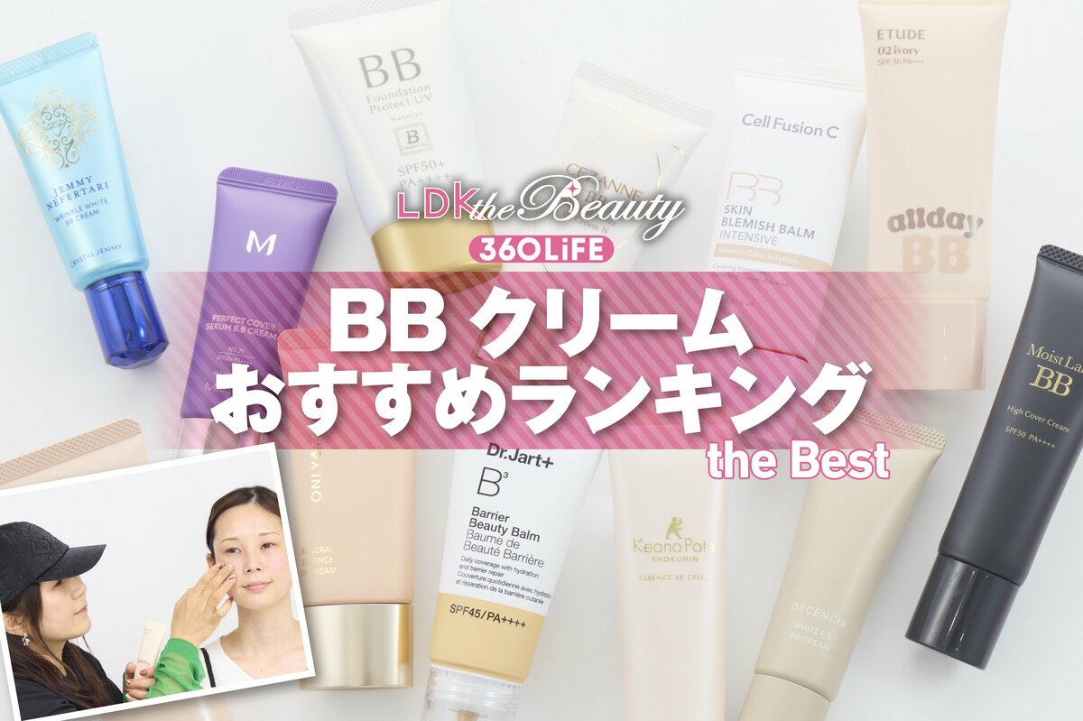 2026年】BBクリームのおすすめランキング12選。プチプラ、デパコスの