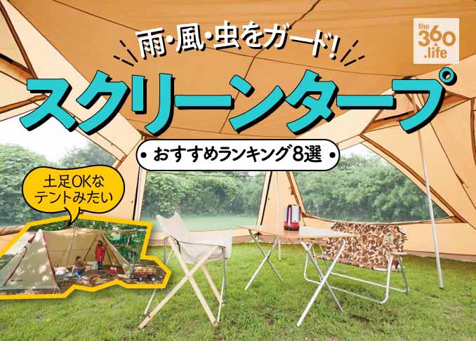 年 雨 風 虫を防御 スクリーンタープおすすめランキング8選 インドア派も喜ぶ居住性を解説 360life サンロクマル