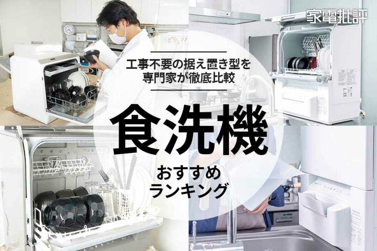 Panasonic 食洗機　工事要らず据え置きタイプ 食洗機のおすすめランキング。工事不要の卓上型をプロが比較