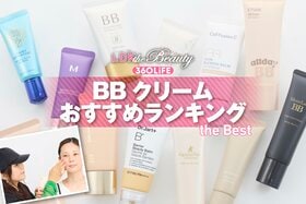 BBクリームのおすすめランキング。人気商品を実際に使って比較