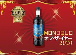 雑味なし！サントリー「プレミアムボス」がペットボトルコーヒーの常識を変えました｜MONOQLO オブ・ザ・イヤー2020