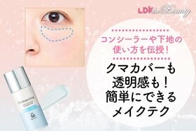 クマカバーも透明感もお任せ!努力いらずで肌を格上げする方法教えます(LDK)