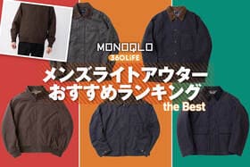 【2026年】メンズライトアウターのおすすめランキング。ユニクロ、無印など薄手の人気商品をプロと比較
