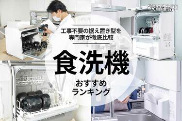 Panasonic 食洗機　工事要らず据え置きタイプ パナから一人暮らし向け食洗機。工事不要&業界最小 - 家電 Watch