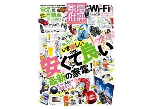 『家電批評』2021年5月号 イメージ