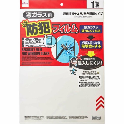 防犯フィルムおすすめ ダイソー 窓ガラス用防犯フィルム イメージ