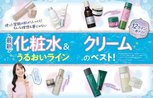 『LDK the Beauty』が化粧水&クリームの人気商品をテスト 化粧水&クリームのライン使いおすすめ イメージ