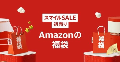 Amazon限定のお得な福袋に期待! 初売りおすすめ イメージ