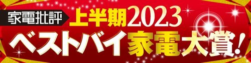 【家電批評・2023上半期ベストバイ】の記事一覧はこちら イメージ