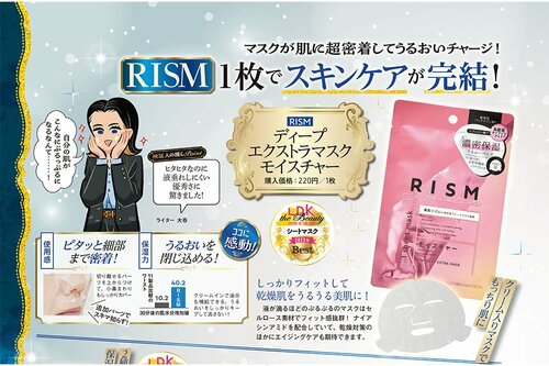 RISM「ディープ エクストラマスク モイスチャー」 スキンケア編ベストコスメ2023おすすめ イメージ