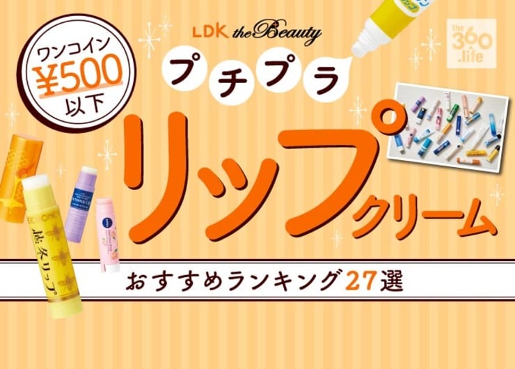 リップクリームおすすめランキング27選。LDKがニベアなど人気商品から保湿できる良品を探して徹底比較