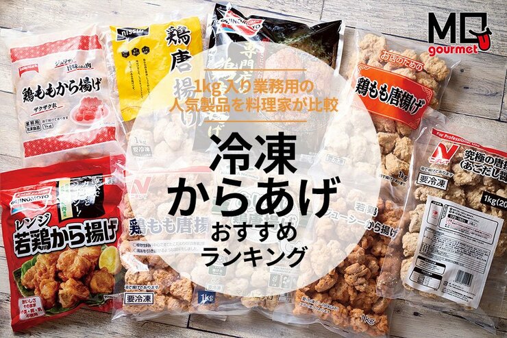 【MONOQLO】冷凍からあげのおすすめランキング。業務用の1kgサイズの人気商品を比較
