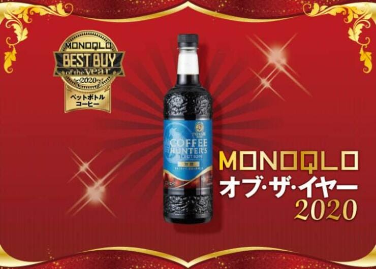 雑味なし！サントリー「プレミアムボス」がペットボトルコーヒーの常識を変えました｜MONOQLO オブ・ザ・イヤー2020