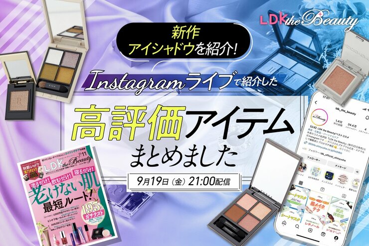 【インスタライブ】新作アイシャドウを『LDK the Beauty』が調査！最新号発売日前の先行配信