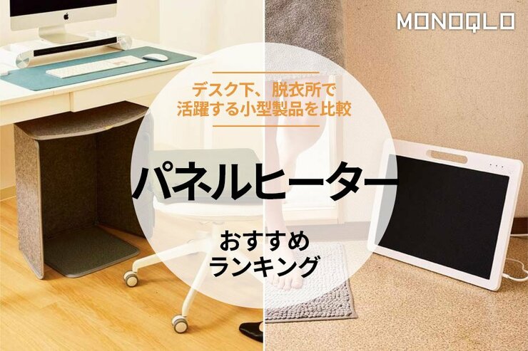 パネルヒーターのおすすめランキング。デスク下や洗面所の足元を温める人気商品を徹底比較