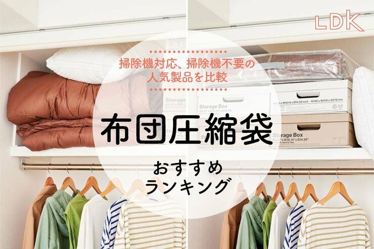 布団圧縮袋のおすすめランキング。LDKが掃除機対応、掃除機不要の商品を比較