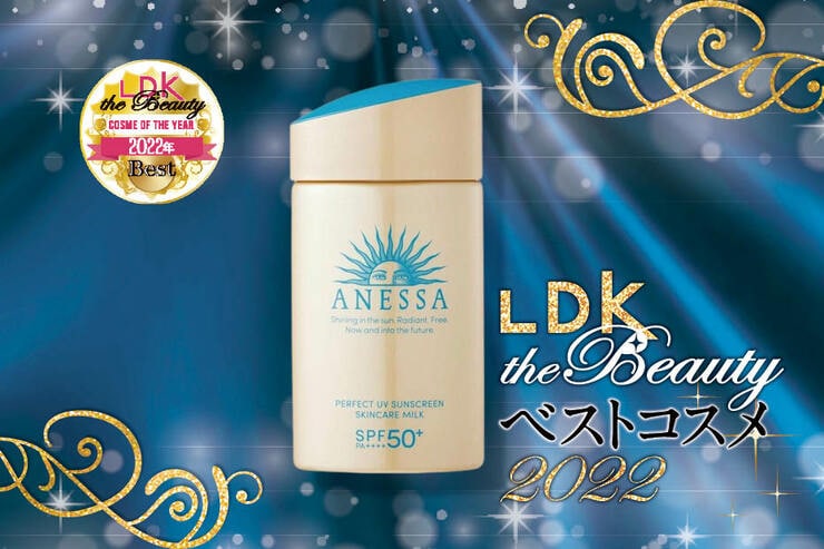 日焼け止めは2年連続アネッサ！「パーフェクトUV スキンケアミルク N」が圧倒的でした【LDKベスコス2022】