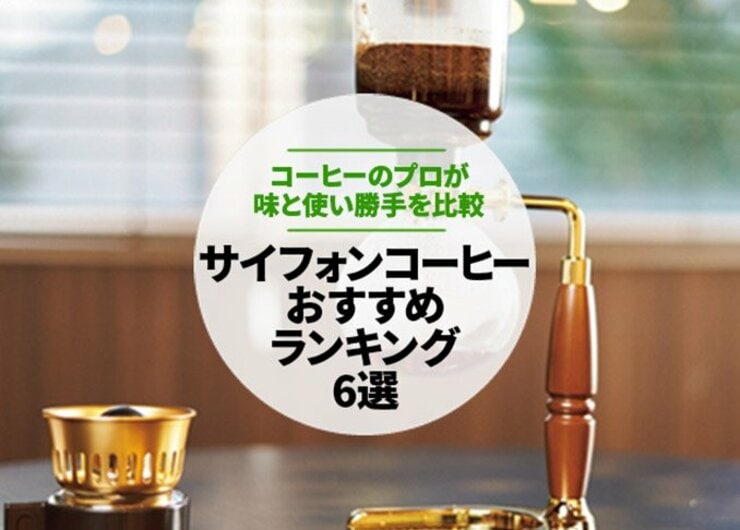 サイフォンコーヒーのおすすめランキング6選｜味と使い勝手をプロが比較