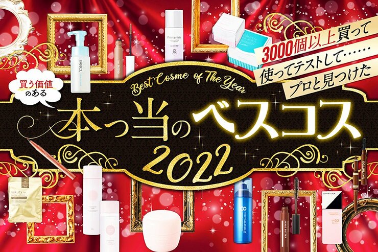 【LDK the Beauty × コクミン】2022年ベストコスメ受賞アイテムを大特集！
