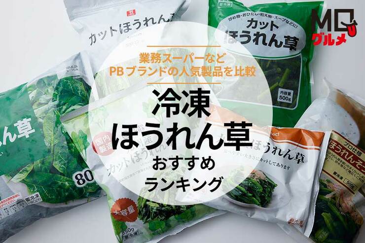 冷凍ほうれん草のおすすめランキング。業務スーパーなど人気のPB食品を比較