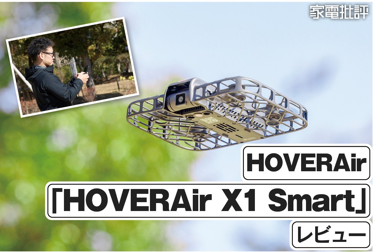 HOVERAir「HOVERAir X1 Smart」レビュー｜撮影も操作も“お任せ”の申請・免許不要ドローンを検証（家電批評） | ドローン | 360LiFE(サンロクマル)