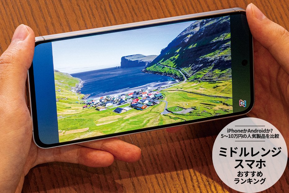 ミドルレンジのスマホ おすすすめランキング。iPhoneとAndroidの人気製品を比較 | スマートフォン本体 | 360LiFE(サンロクマル)